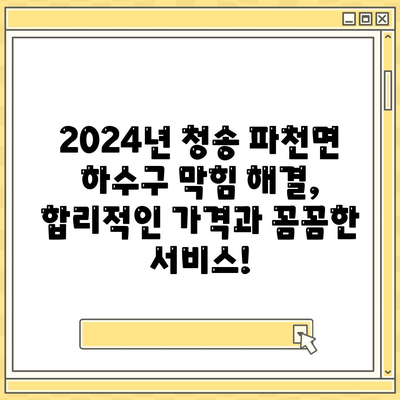 경상북도 청송군 파천면 하수구막힘 | 가격 | 비용 | 기름제거 | 싱크대 | 변기 | 세면대 | 역류 | 냄새차단 | 2024 후기