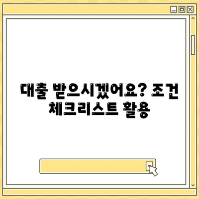 대출 받으시겠어요? 조건 체크리스트 활용