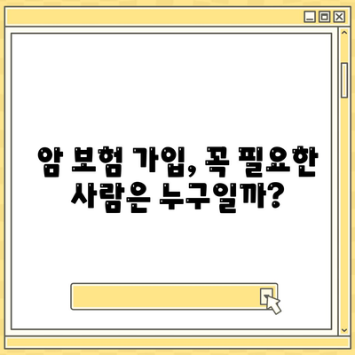 암 보험 가입 조건