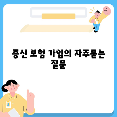 종신 보험 가입