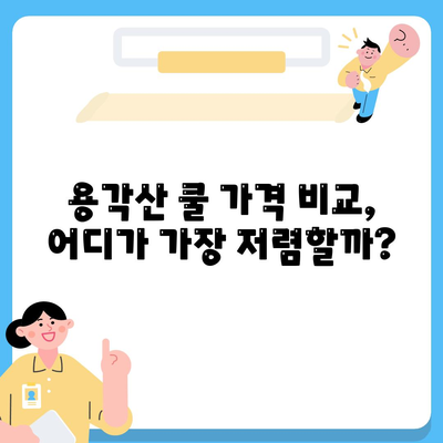 용각산 쿨 가격