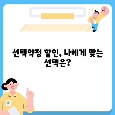 선택약정 할인