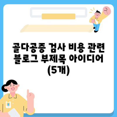 골다공증 검사비용