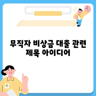 무직자 비상금 대출