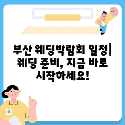 부산 웨딩박람회 일정