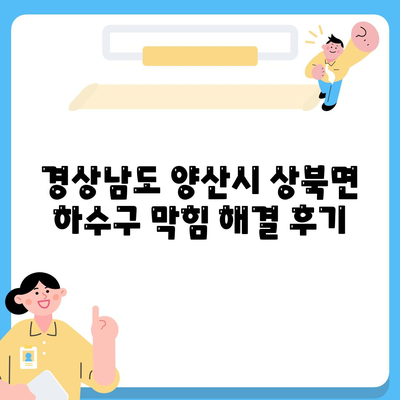 경상남도 양산시 상북면 하수구막힘 | 가격 | 비용 | 기름제거 | 싱크대 | 변기 | 세면대 | 역류 | 냄새차단 | 2024 후기