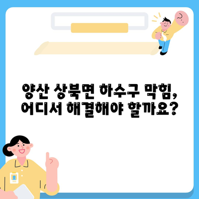 경상남도 양산시 상북면 하수구막힘 | 가격 | 비용 | 기름제거 | 싱크대 | 변기 | 세면대 | 역류 | 냄새차단 | 2024 후기