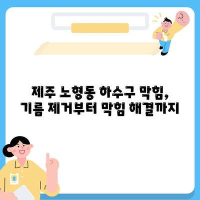 제주도 제주시 노형동 하수구막힘 | 가격 | 비용 | 기름제거 | 싱크대 | 변기 | 세면대 | 역류 | 냄새차단 | 2024 후기