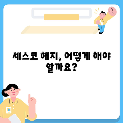 세스코 해지