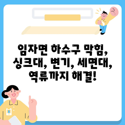 전라남도 신안군 임자면 하수구막힘 | 가격 | 비용 | 기름제거 | 싱크대 | 변기 | 세면대 | 역류 | 냄새차단 | 2024 후기