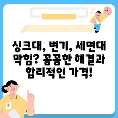 울산시 북구 농소1동 하수구막힘 | 가격 | 비용 | 기름제거 | 싱크대 | 변기 | 세면대 | 역류 | 냄새차단 | 2024 후기