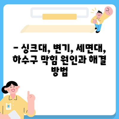 대전시 중구 오류동 하수구막힘 | 가격 | 비용 | 기름제거 | 싱크대 | 변기 | 세면대 | 역류 | 냄새차단 | 2024 후기