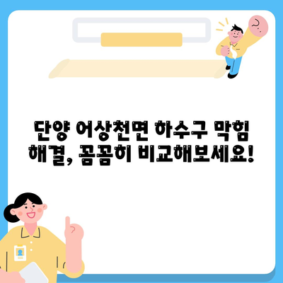 충청북도 단양군 어상천면 하수구막힘 | 가격 | 비용 | 기름제거 | 싱크대 | 변기 | 세면대 | 역류 | 냄새차단 | 2024 후기