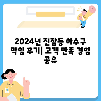 대전시 유성구 진잠동 하수구막힘 | 가격 | 비용 | 기름제거 | 싱크대 | 변기 | 세면대 | 역류 | 냄새차단 | 2024 후기