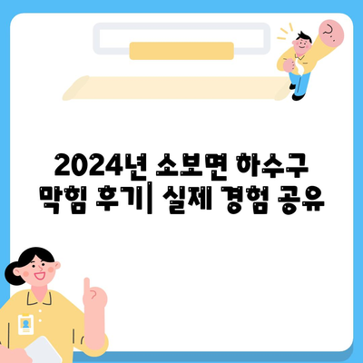 경상북도 군위군 소보면 하수구막힘 | 가격 | 비용 | 기름제거 | 싱크대 | 변기 | 세면대 | 역류 | 냄새차단 | 2024 후기