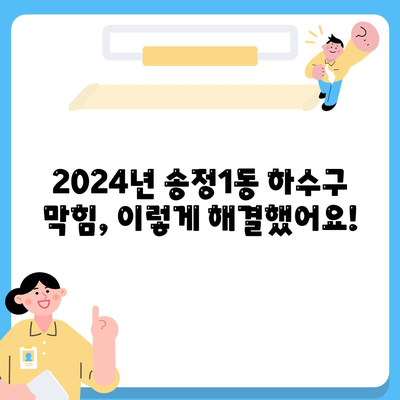 광주시 광산구 송정1동 하수구막힘 | 가격 | 비용 | 기름제거 | 싱크대 | 변기 | 세면대 | 역류 | 냄새차단 | 2024 후기