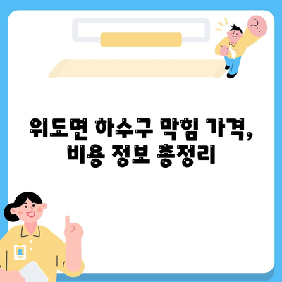 전라북도 부안군 위도면 하수구막힘 | 가격 | 비용 | 기름제거 | 싱크대 | 변기 | 세면대 | 역류 | 냄새차단 | 2024 후기