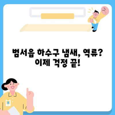 울산시 울주군 범서읍 하수구막힘 | 가격 | 비용 | 기름제거 | 싱크대 | 변기 | 세면대 | 역류 | 냄새차단 | 2024 후기