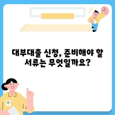 대부대출 신청