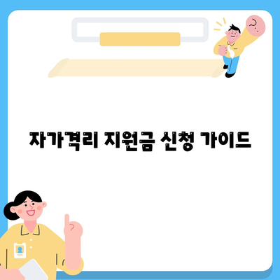 자가격리 지원금 신청