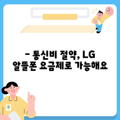 lg 알뜰폰 요금제