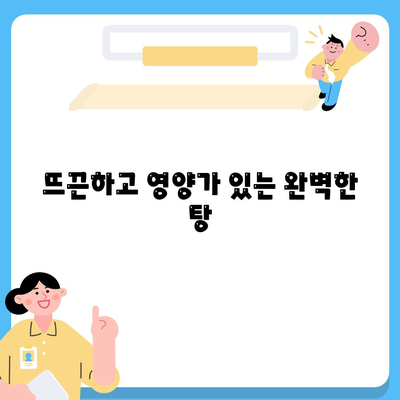 뜨끈하고 영양가 있는 완벽한 탕