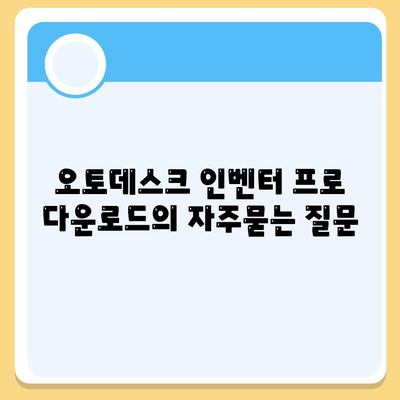 오토데스크 인벤터 프로 다운로드