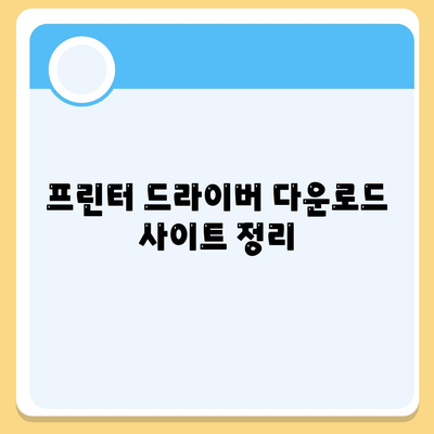 프린트 드라이버 다운로드