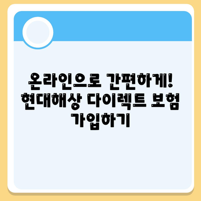 현대해상 다이렉트 자동차보험