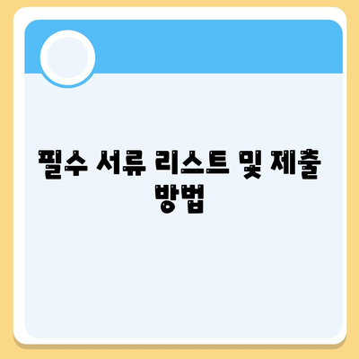 필수 서류 리스트 및 제출 방법