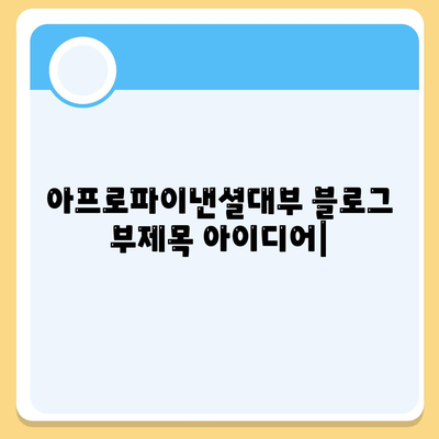 아프로파이낸셜대부