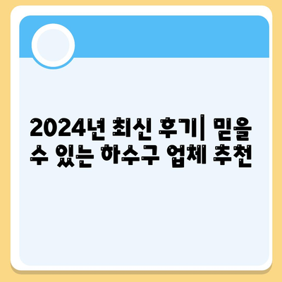 대구시 서구 비산4동 하수구막힘 | 가격 | 비용 | 기름제거 | 싱크대 | 변기 | 세면대 | 역류 | 냄새차단 | 2024 후기