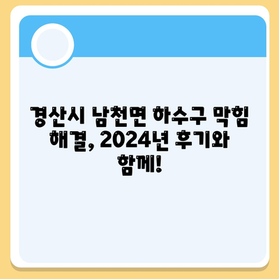 경상북도 경산시 남천면 하수구막힘 | 가격 | 비용 | 기름제거 | 싱크대 | 변기 | 세면대 | 역류 | 냄새차단 | 2024 후기