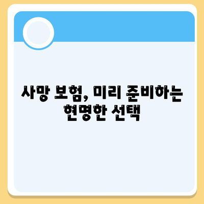 사망 보험 사망 보장