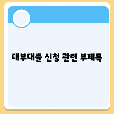 대부대출 신청