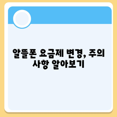 알뜰폰 요금제 변경방법