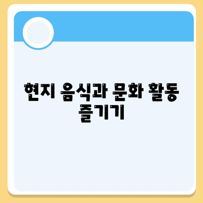 현지 음식과 문화 활동 즐기기