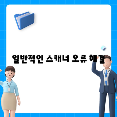 일반적인 스캐너 오류 해결