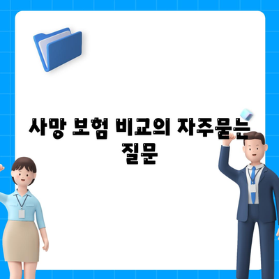 사망 보험 비교