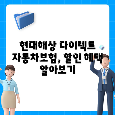 현대해상 다이렉트 자동차보험