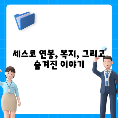 세스코 근무 후기