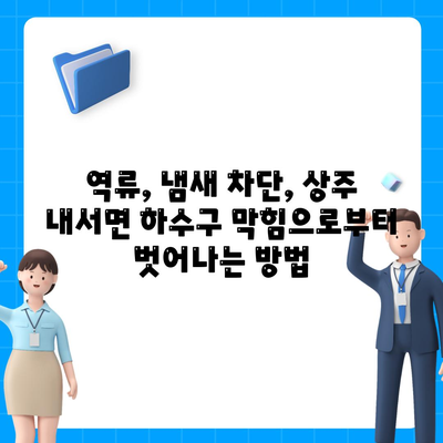 경상북도 상주시 내서면 하수구막힘 | 가격 | 비용 | 기름제거 | 싱크대 | 변기 | 세면대 | 역류 | 냄새차단 | 2024 후기