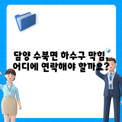 전라남도 담양군 수북면 하수구막힘 | 가격 | 비용 | 기름제거 | 싱크대 | 변기 | 세면대 | 역류 | 냄새차단 | 2024 후기