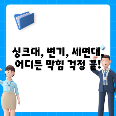 광주시 광산구 송정1동 하수구막힘 | 가격 | 비용 | 기름제거 | 싱크대 | 변기 | 세면대 | 역류 | 냄새차단 | 2024 후기