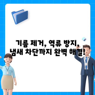 대구시 남구 대명1동 하수구막힘 | 가격 | 비용 | 기름제거 | 싱크대 | 변기 | 세면대 | 역류 | 냄새차단 | 2024 후기