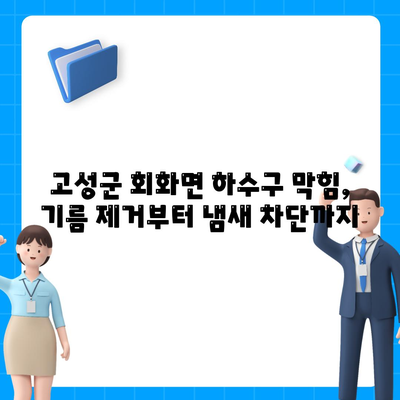 경상남도 고성군 회화면 하수구막힘 | 가격 | 비용 | 기름제거 | 싱크대 | 변기 | 세면대 | 역류 | 냄새차단 | 2024 후기