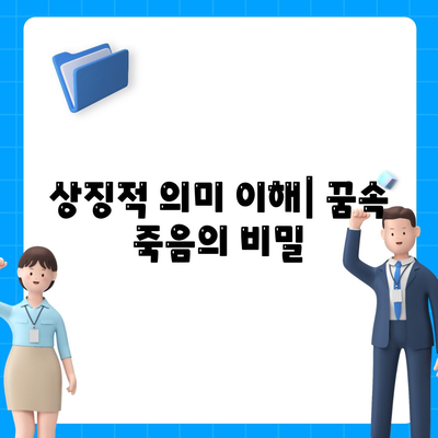 상징적 의미 이해| 꿈속 죽음의 비밀