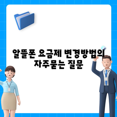 알뜰폰 요금제 변경방법