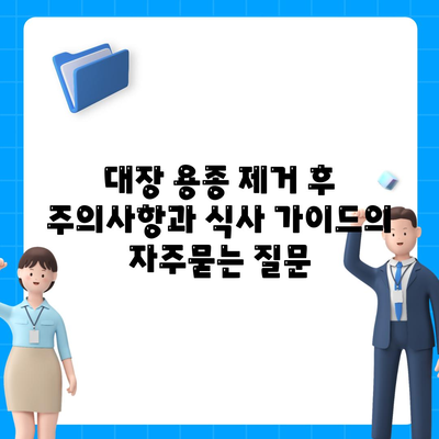 대장 용종 제거 후 주의사항과 식사 가이드