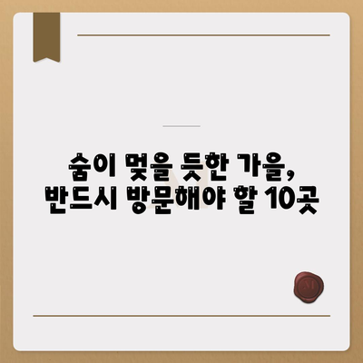 숨이 멎을 듯한 가을, 반드시 방문해야 할 10곳